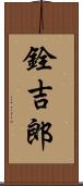 銓吉郎 Scroll