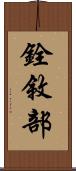 銓敘部 Scroll