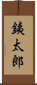 銕太郎 Scroll