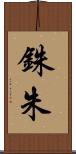 銖 Scroll