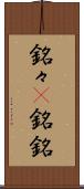 銘々(P) Scroll