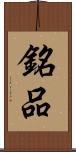 銘品 Scroll