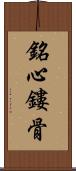 銘心鏤骨 Scroll