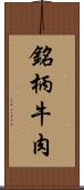 銘柄牛肉 Scroll