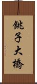 銚子大橋 Scroll