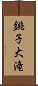 銚子大滝 Scroll