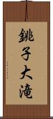 銚子大滝 Scroll