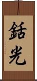 銛光 Scroll