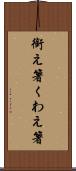 銜え箸 Scroll
