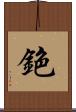 銫 Scroll