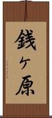 銭ヶ原 Scroll