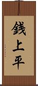 銭上平 Scroll