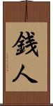 銭人 Scroll