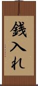 銭入れ Scroll