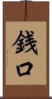 銭口 Scroll