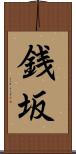 銭坂 Scroll