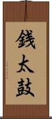 銭太鼓 Scroll