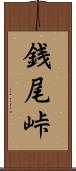 銭尾峠 Scroll