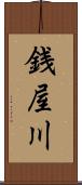 銭屋川 Scroll