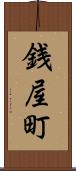 銭屋町 Scroll