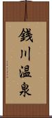 銭川温泉 Scroll