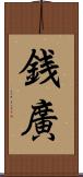 銭廣 Scroll