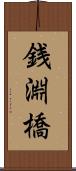 銭淵橋 Scroll
