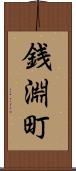 銭淵町 Scroll