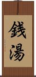 銭湯 Scroll