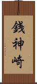 銭神崎 Scroll