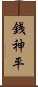 銭神平 Scroll