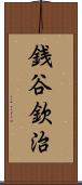 銭谷欽治 Scroll