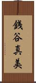銭谷真美 Scroll