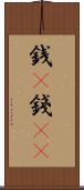 銭(P) Scroll