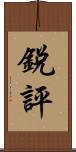 銳評 Scroll