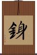 銵 Scroll