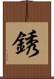 銹 Scroll