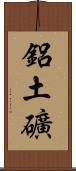 鋁土礦 Scroll