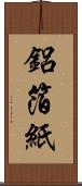 鋁箔紙 Scroll