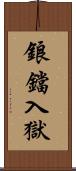 鋃鐺入獄 Scroll