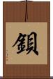 鋇 Scroll