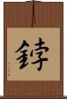 鋍 Scroll