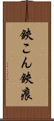 鋏こん Scroll