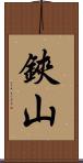 鋏山 Scroll