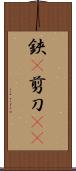 鋏(P) Scroll
