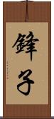 鋒子 Scroll