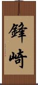 鋒崎 Scroll