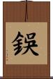 鋘 Scroll