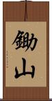 鋤山 Scroll