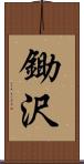 鋤沢 Scroll